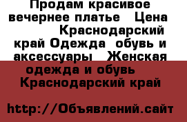 Продам красивое вечернее платье › Цена ­ 3 000 - Краснодарский край Одежда, обувь и аксессуары » Женская одежда и обувь   . Краснодарский край